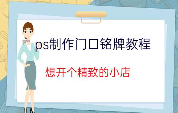 ps制作门口铭牌教程 想开个精致的小店，标识牌怎么做才好看？